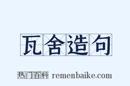 瓦舍造句是什么意思的图片